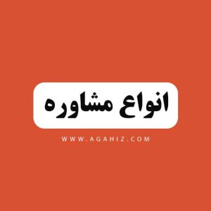 مشاوره