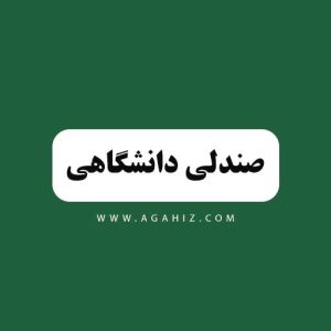 صندلی دانشگاه