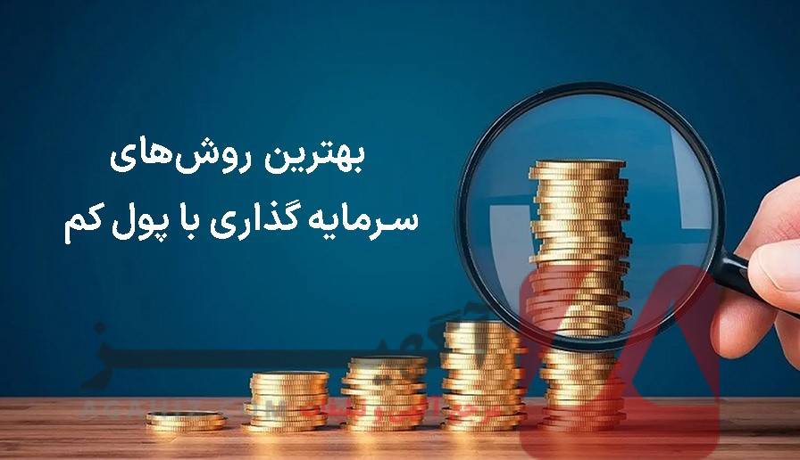 آسان‌ترین روش‌های سرمایه‌گذاری آنلاین با حداقل سرمایه