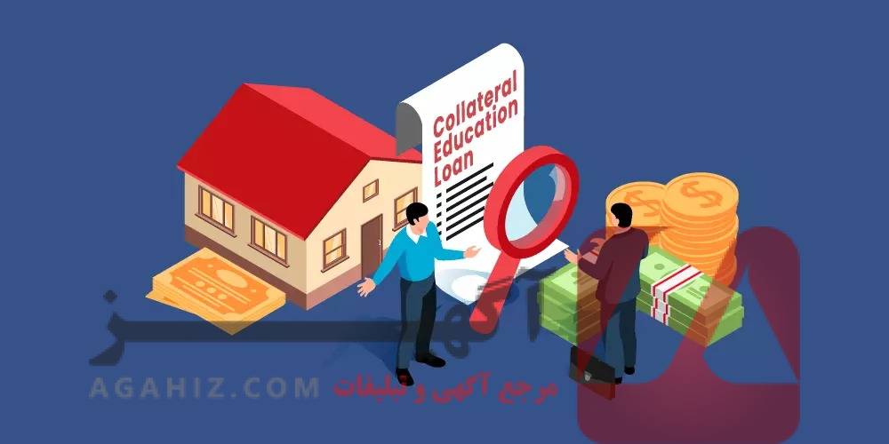 اخذ وام کلان با وثیقه ملکی معتبر