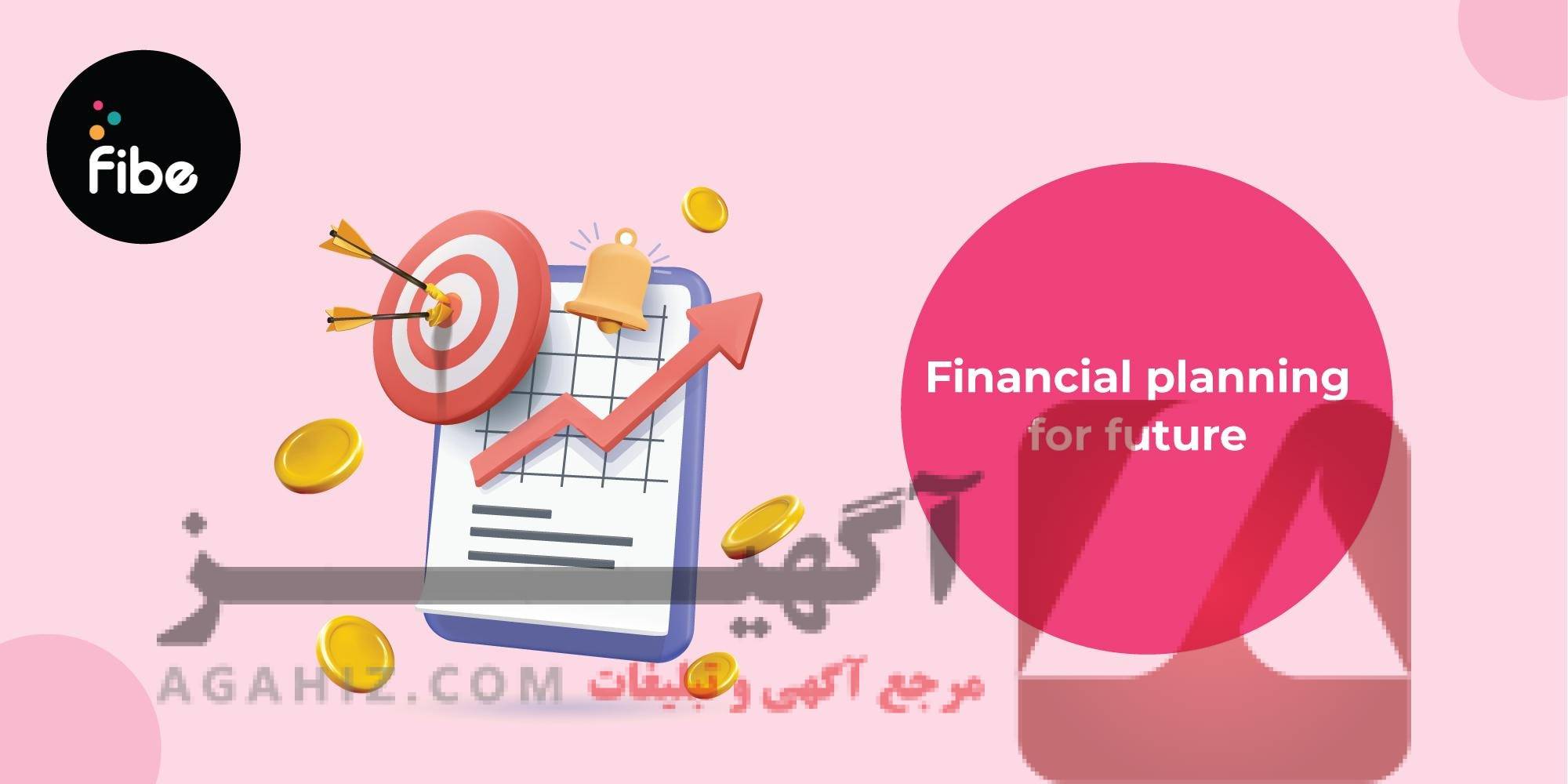 برنامه‌ریزی مالی برای آینده