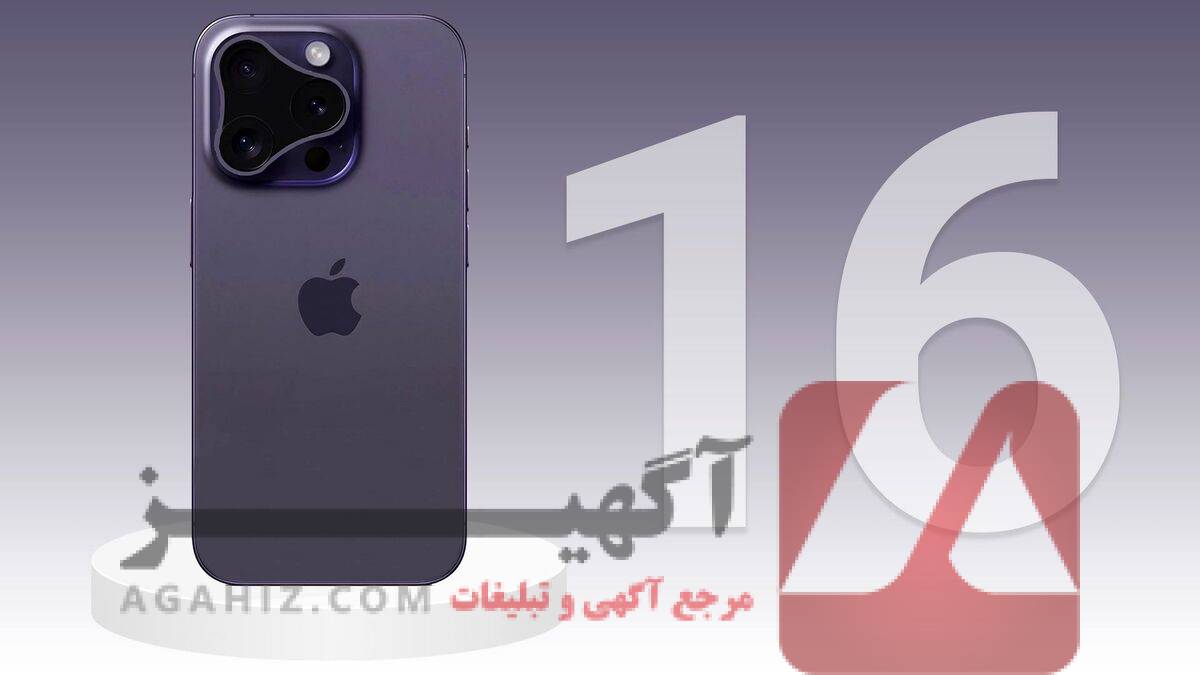 خرید آیفون 16 رجیستر شده با پیش‌پرداخت 50٪ و اقساط آسان!