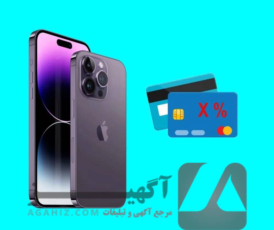 خرید آیفون قسطی در طرح‌های ویژه بدون بهره و کارمزد!
