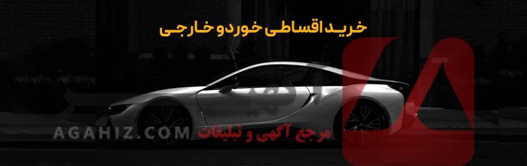 خرید ماشین خارجی با اقساط بلندمدت و تحویل سریع – رویای شما، واقعیت ما!
