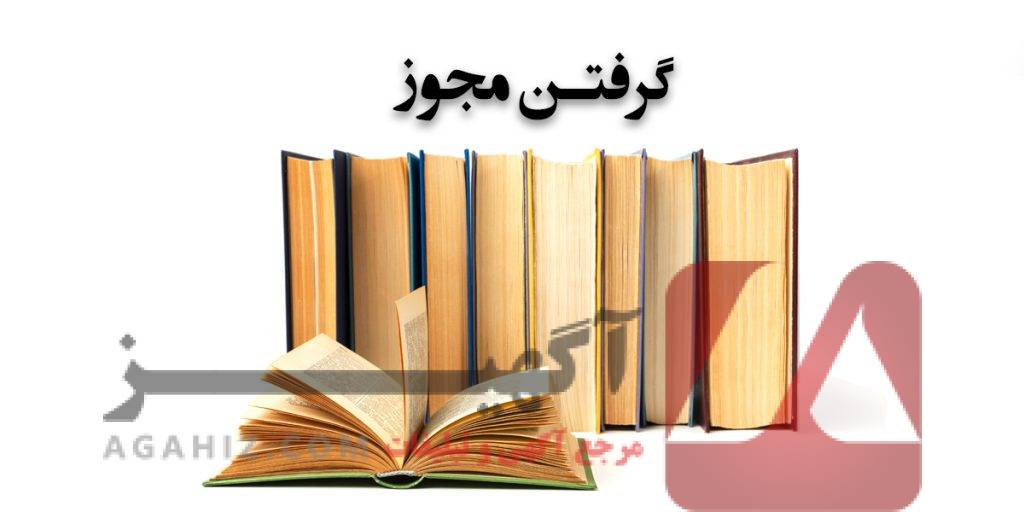 دریافت مجوز برای انتشارات و چاپ کتاب