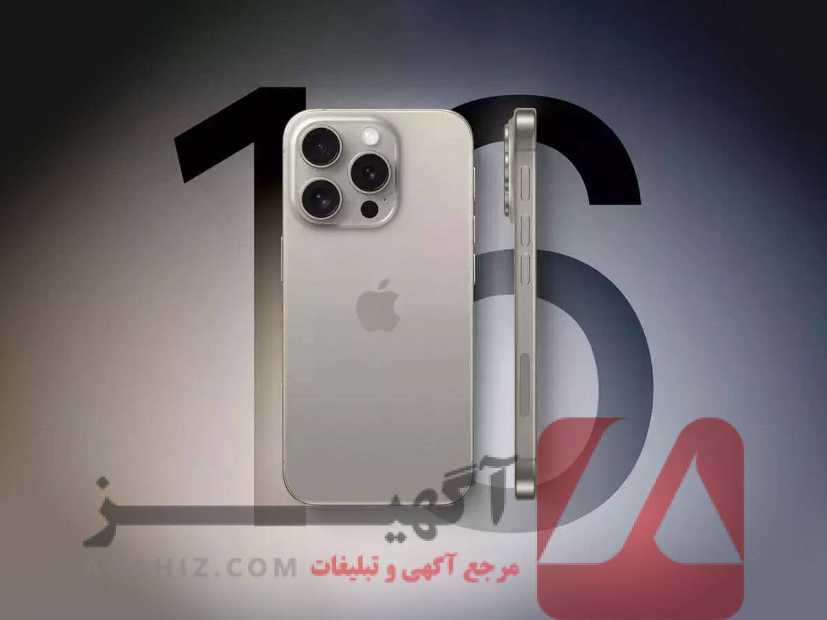 شرایط ویژه خرید آیفون 16 با اقساط 60 ماهه و پیش‌پرداخت کم!
