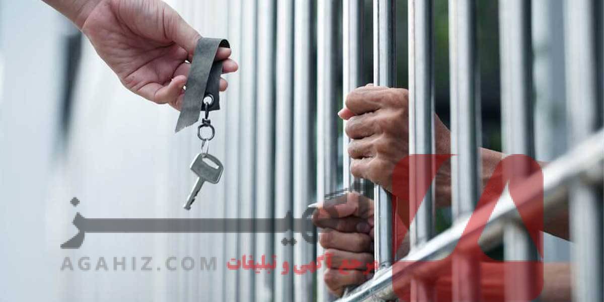 ضمانت‌نامه بانکی برای آزادی متهم از بازداشتگاه