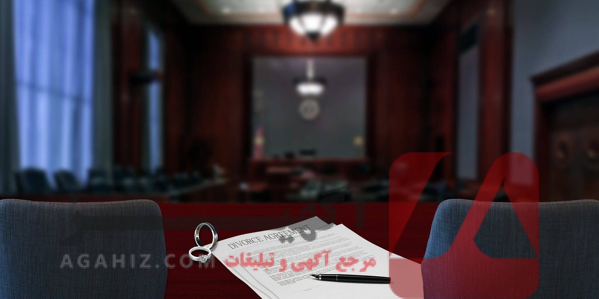 طلاق یک‌طرفه سریع برای زنان و مردان