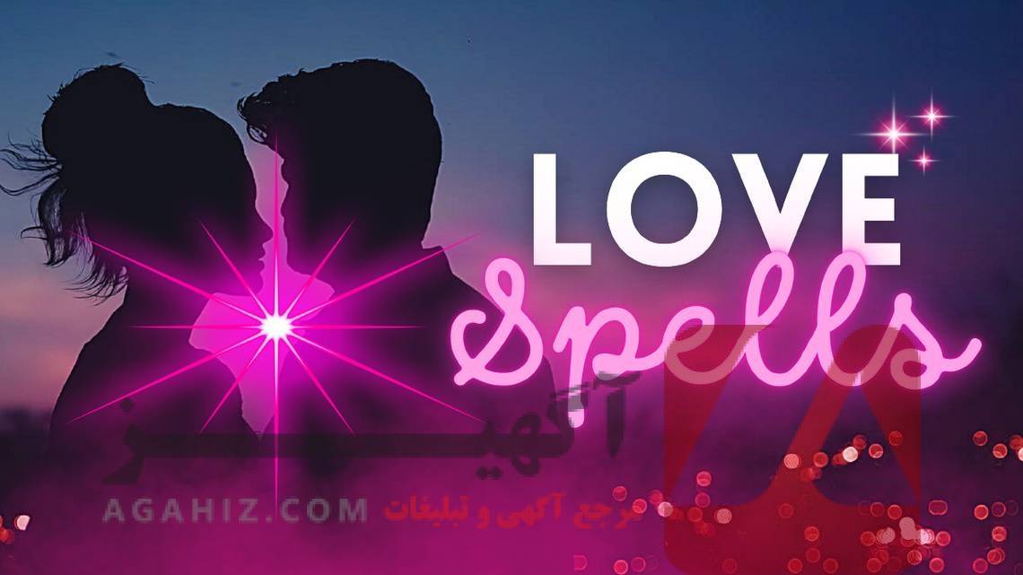طلسم برای بازگشت عشق از دست‌رفته