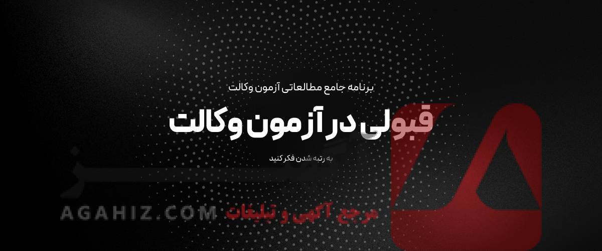 قبولی تضمینی آزمون وکالت