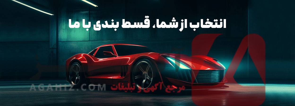 خرید ماشین خارجی قسطی بدون نیاز به سند – فقط با ۵۰٪ پیش پرداخت!