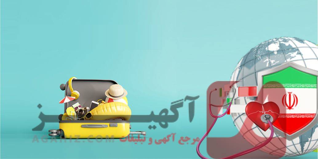 مجوز کسب‌وکارهای حوزه گردشگری سلامت