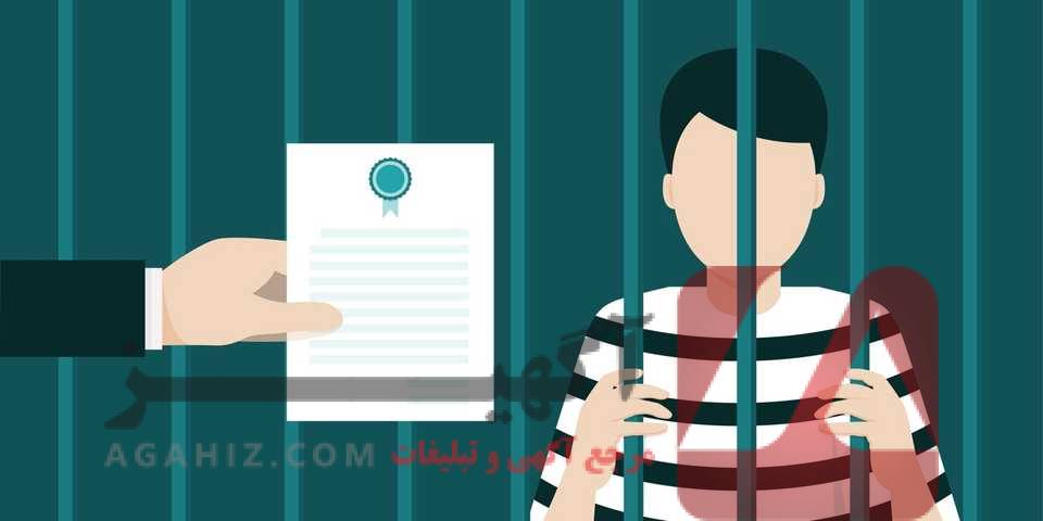 نحوه خروج ضامن از ضمانت زندانی پس از آزادی