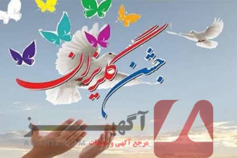 نحوه شرکت در جشن‌های گلریزان آزادی زندانیان