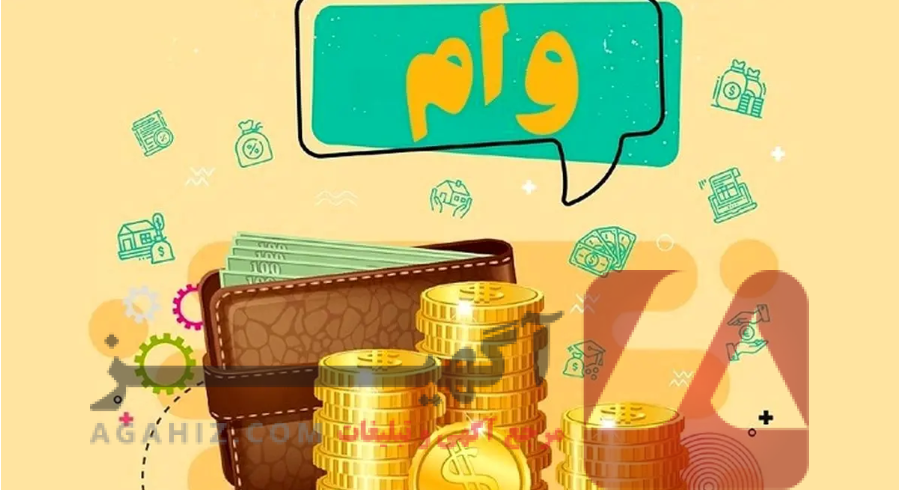 وام قرض‌الحسنه فوری