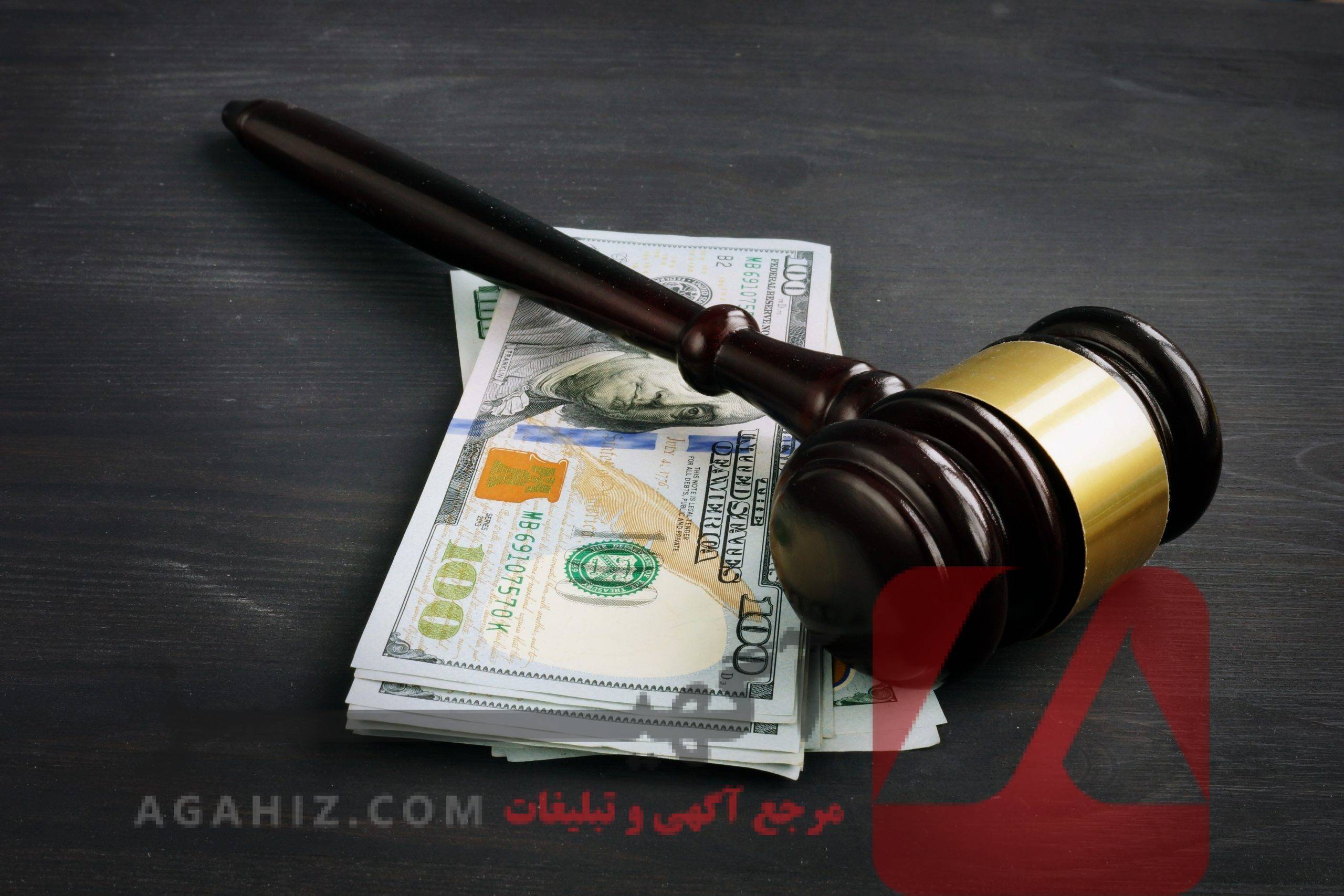 وثیقه‌های مورد قبول برای دادگاه و دادسرا