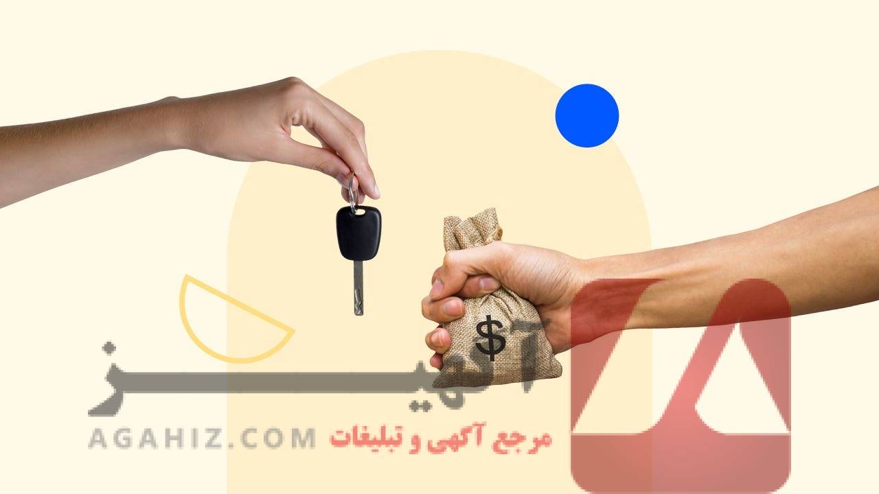 وثیقه‌گذاری خودرو برای دریافت تسهیلات مالی