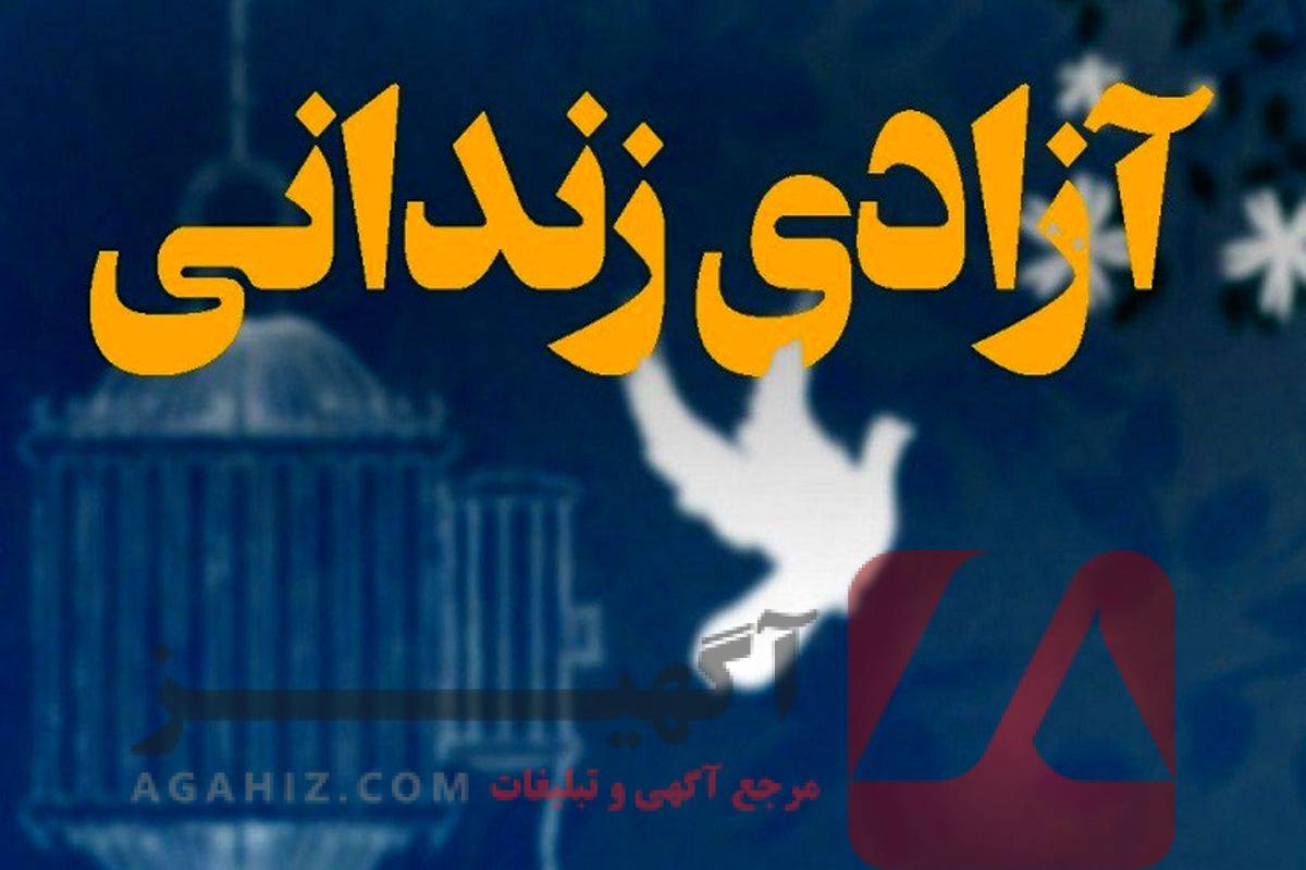 پیگیری آزادی زندانی از طریق دادگاه تجدیدنظر