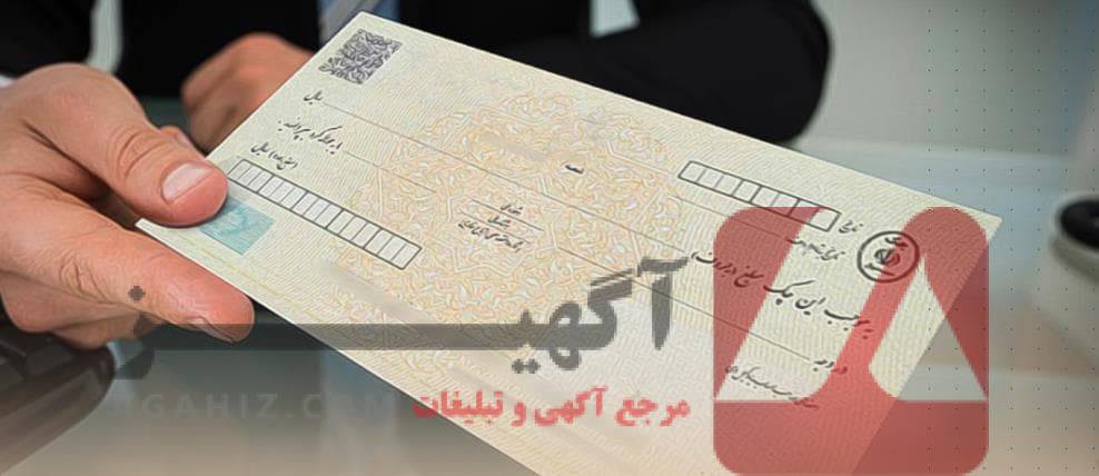 چک صیادی رسمی با استعلام و تایید سریع