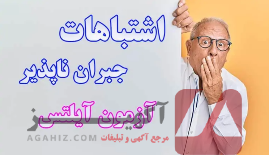 5 اشتباه رایج هنگام خرید مدرک ایلتس