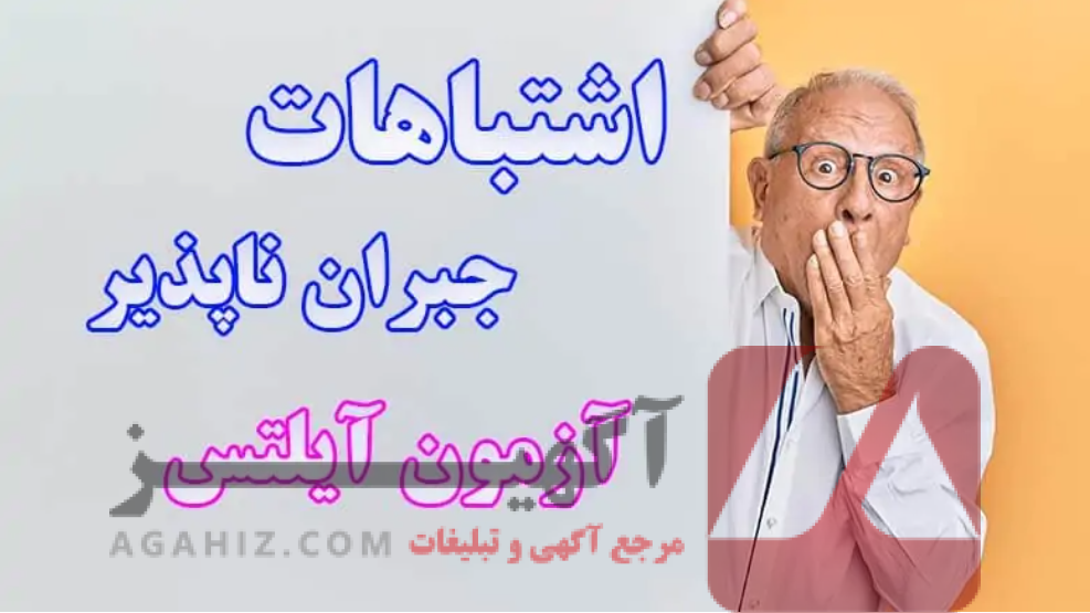 5 اشتباه رایج هنگام خرید مدرک ایلتس