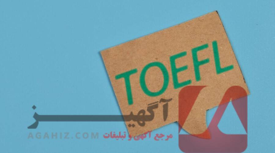 آیا دانشگاه‌ها به خرید مدرک تافل مشکوک هستند؟