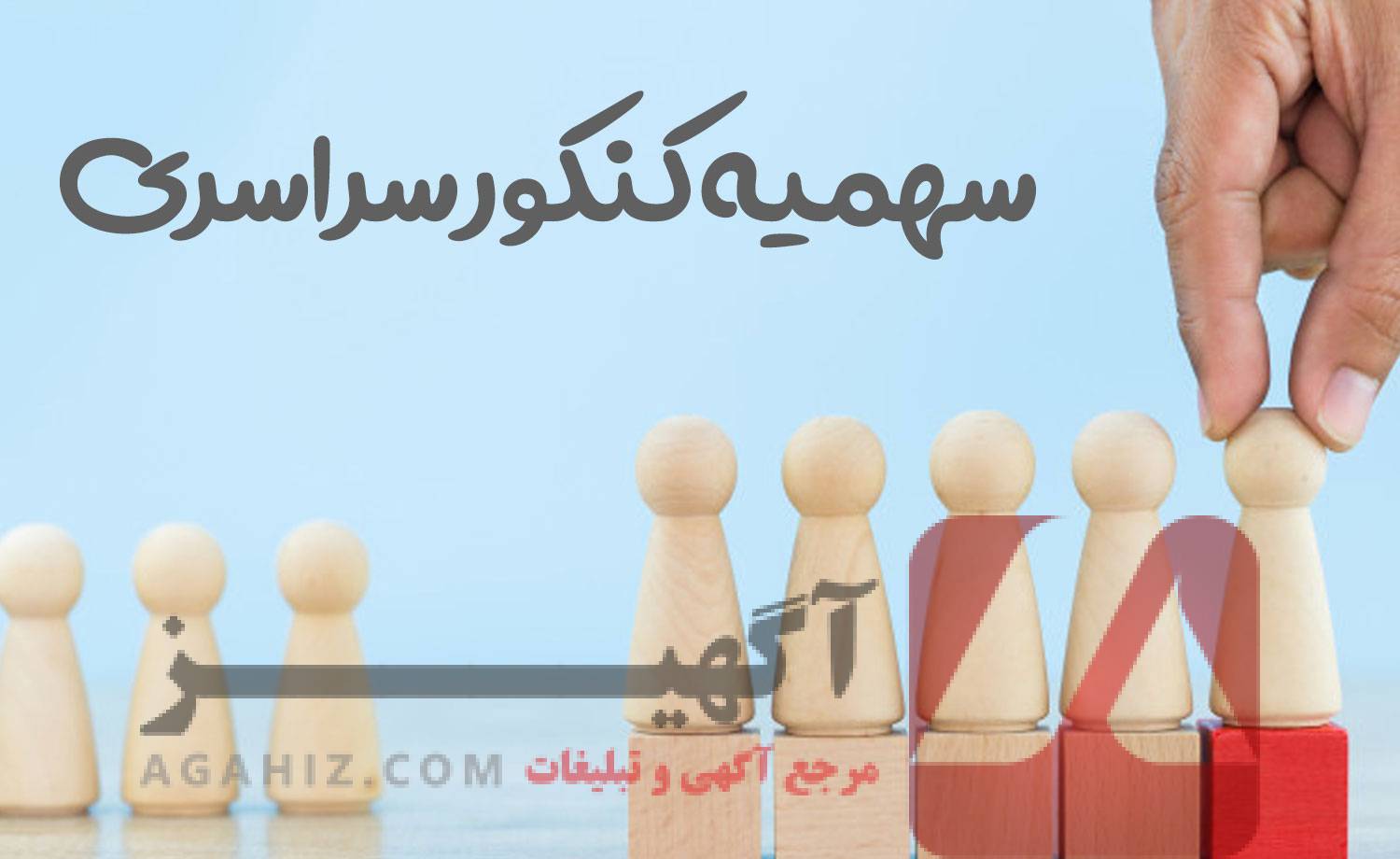 افزایش شانس قبولی در کنکور با خرید سهمیه‌های قانونی و معتبر!