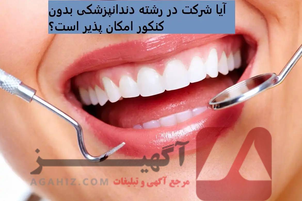 “انتخاب تخصص‌های پزشکی و دندانپزشکی بدون کنکور: راهی نو برای دستیابی به آینده‌ای روشن!”