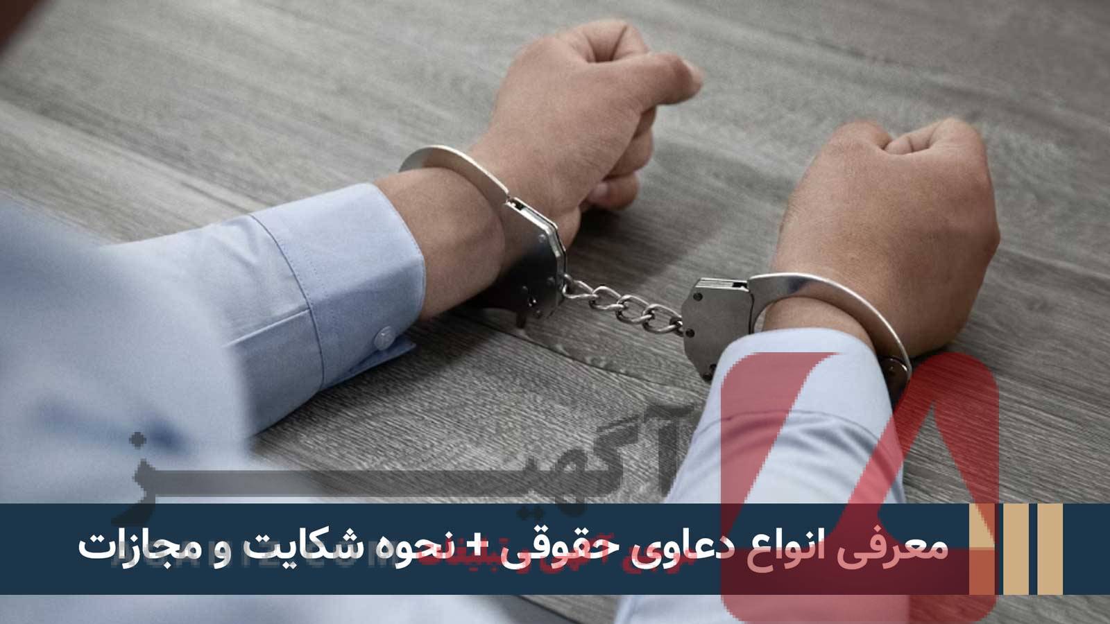 انواع دعاوی حقوقی و راهکارهای ما