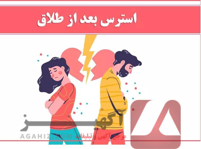 با طلاق آنلاین، استرس‌های جدایی را کاهش دهید