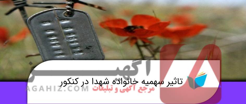 سهمیه کنکور برای خانواده شهدا و شرایط ویژه | راهی مطمئن برای موفقیت شما!