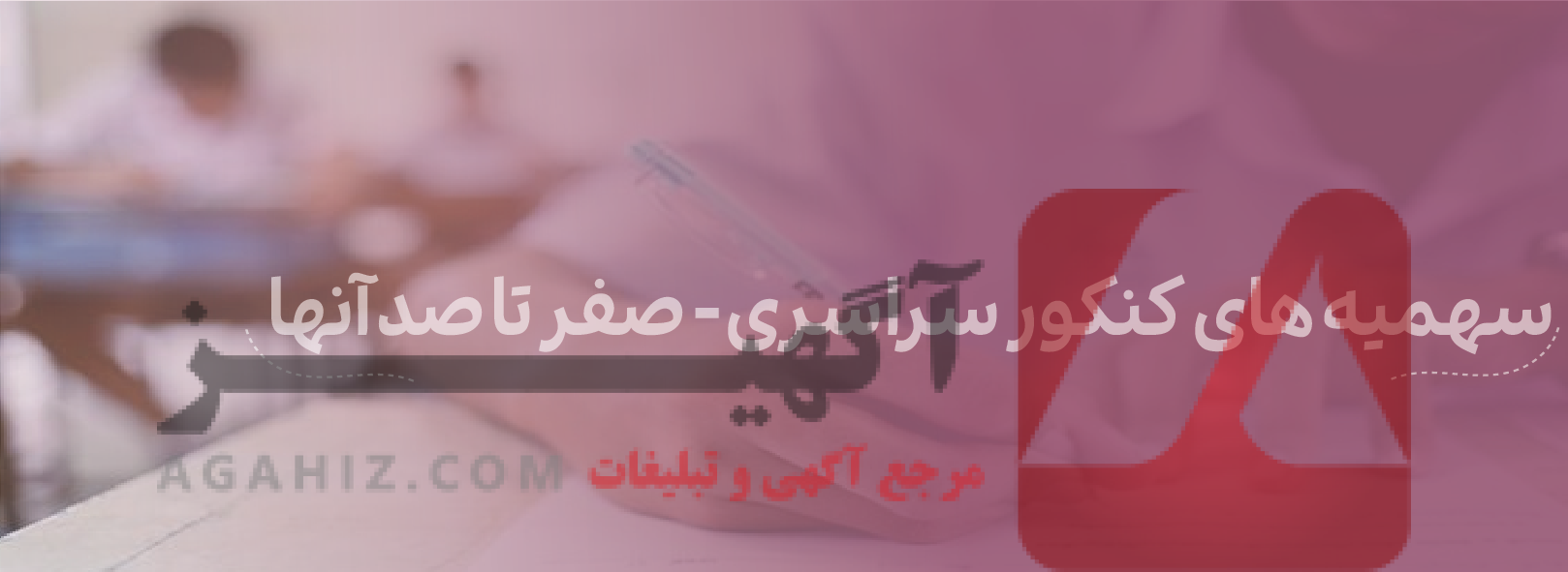 فرصت ویژه برای خرید سهمیه کنکور ۱۴۰۳!