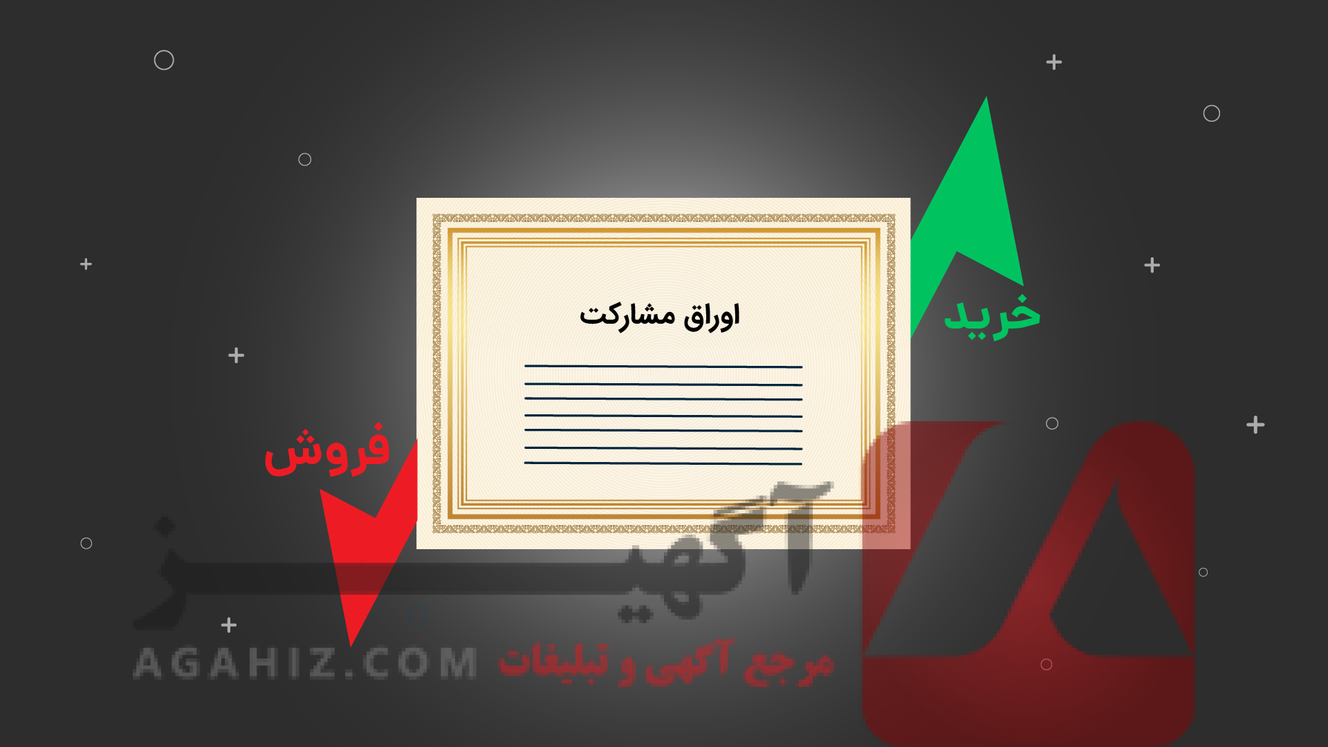 خرید و فروش اوراق قرضه و سهام دولتی آنلاین