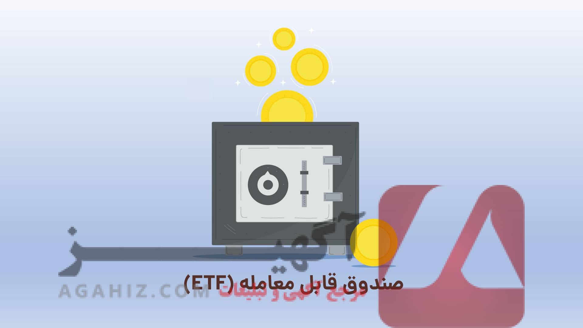 خرید و فروش صندوق‌های سرمایه‌گذاری مشترک و ETF به‌صورت آنلاین