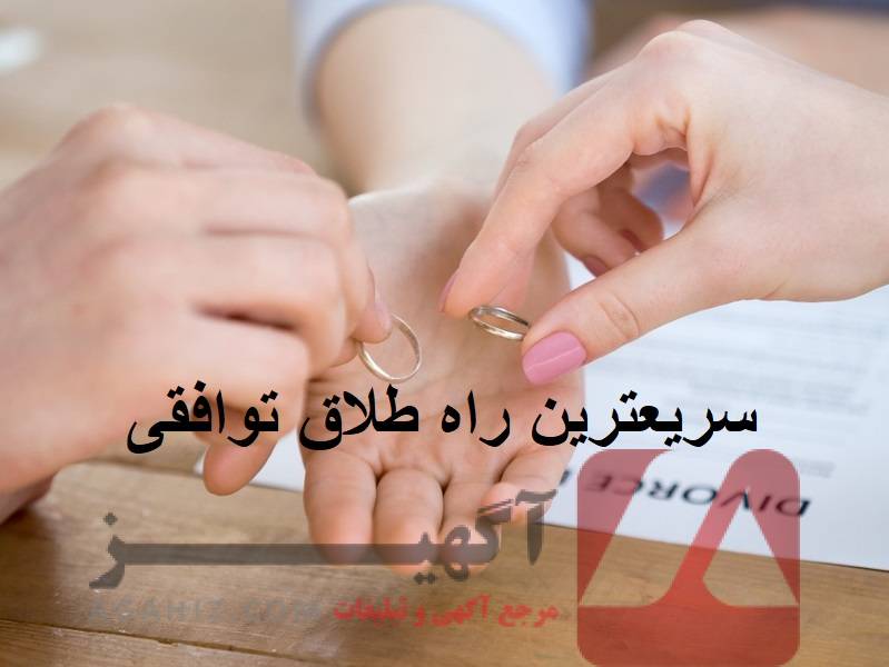 سریع‌ترین راه برای طلاق توافقی چیست؟