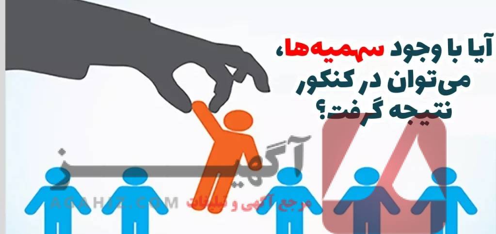 سهمیه کنکور معتبر با تاییدیه‌های قانونی و ثبت‌شده