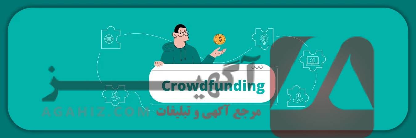 شرکت در پروژه‌های سرمایه‌گذاری جمعی (Crowdfunding) آنلاین