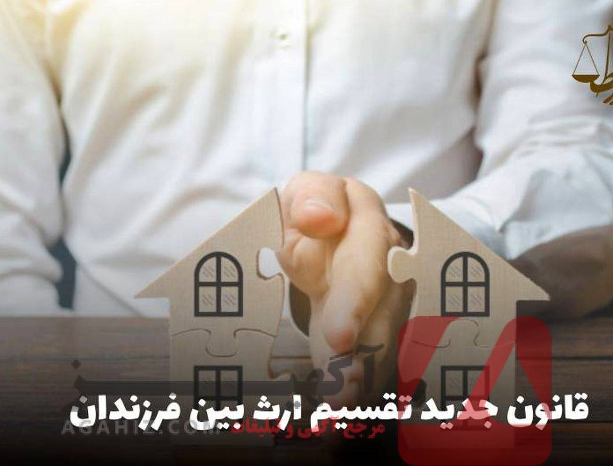 قوانین ارث و نحوه تقسیم اموال – همه چیز را شفاف بدانید!