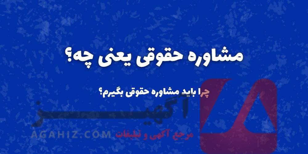 مشاوره رایگان با وکلای خبره