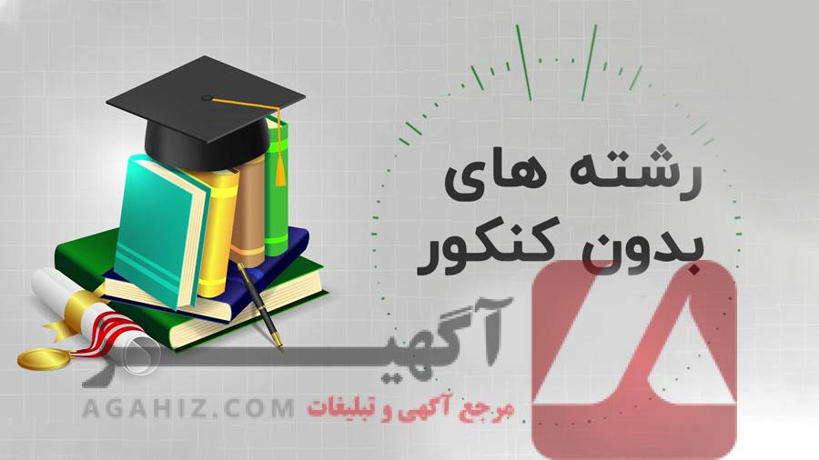 پذیرش بدون کنکور در رشته پزشکی – ورود مستقیم از طریق سازمان سنجش