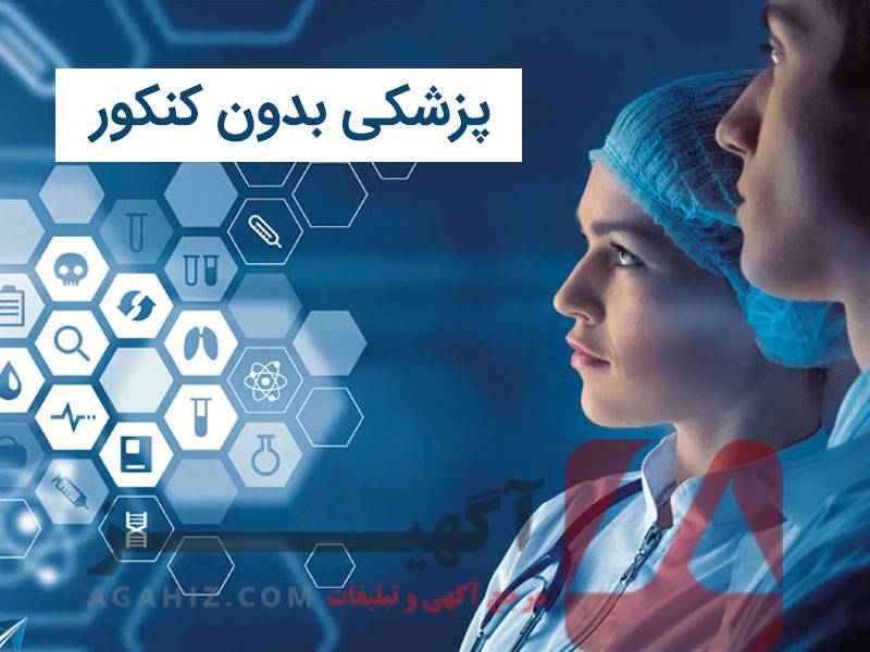 پذیرش در دانشگاه‌های بزرگ و معتبر با شانس قبولی بالا