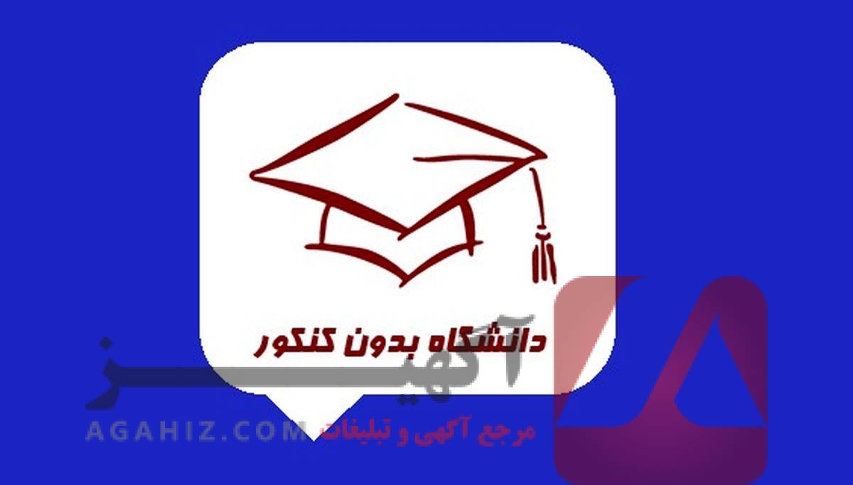 پذیرش در دانشگاه‌های دولتی و آزاد بدون کنکور برای متقاضیان واجد شرایط