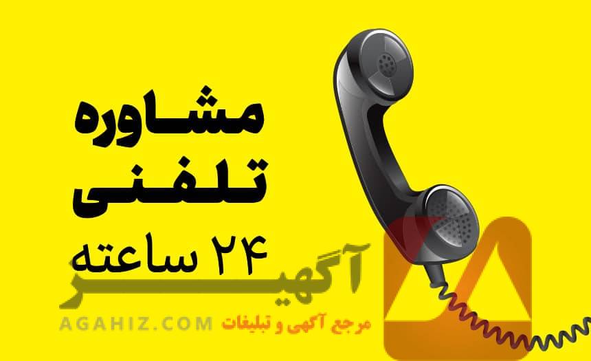 پشتیبانی ۲۴ ساعته و خدمات مشاوره‌ای آنلاین برای هرگونه سوال و مشکل