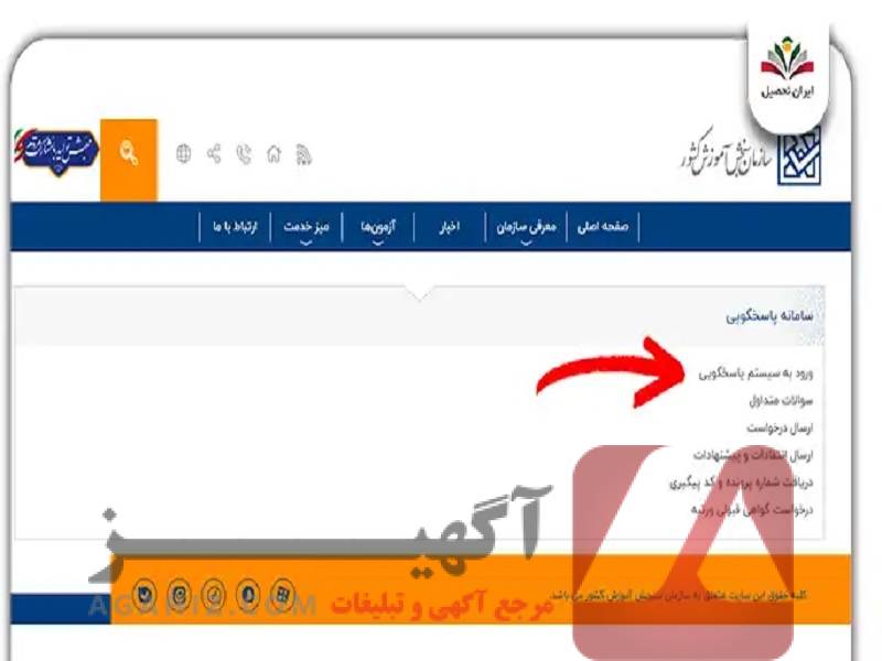 پیگیری وضعیت پذیرش از طریق سامانه‌های رسمی وزارت علوم