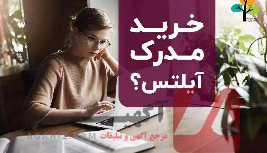 چرا نباید مدرک ایلتس را از سایت‌های تقلبی خرید؟