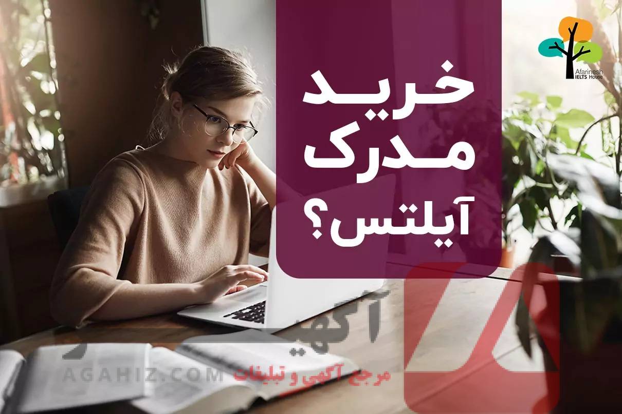 چرا نباید مدرک ایلتس را از سایت‌های تقلبی خرید؟