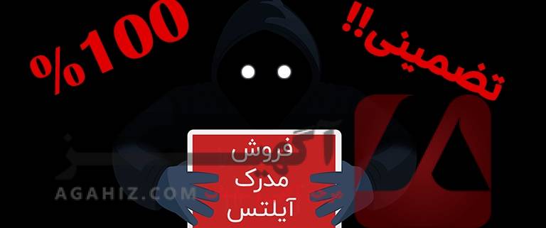 چطور از خرید مدرک ایلتس اجتناب کنیم؟