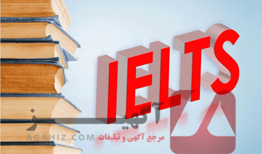 چطور خود را برای ایلتس آماده کنیم؟