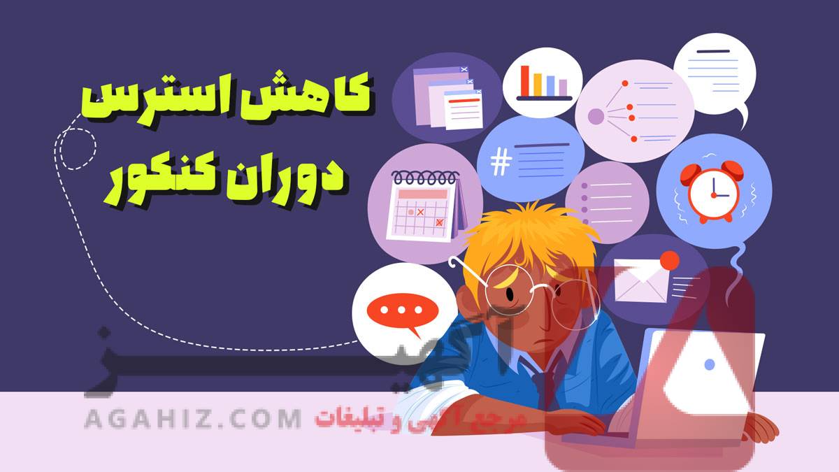 کاهش استرس‌ها و فشارهای روانی با استفاده از مسیر بدون کنکور