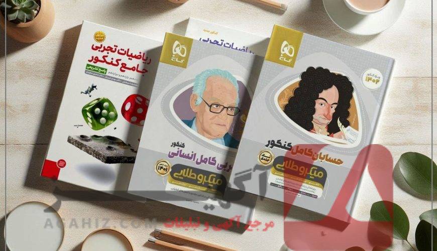معرفی منابع طلایی کنکور پزشکی
